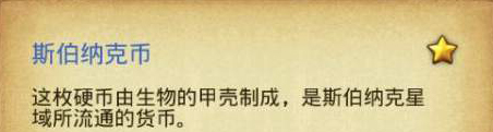 《不思議迷宮》斯伯納克幣獲取方式 斯伯納克幣用途 1