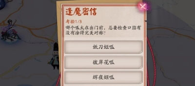 《陰陽師》逢魔密信問答答案 彼岸花呱問答答案 1