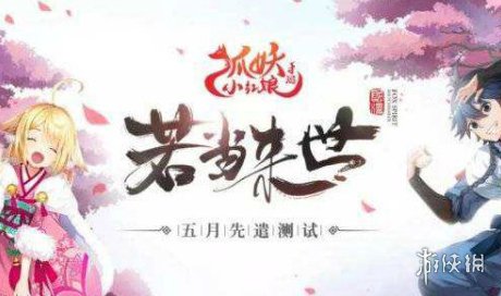 《狐妖小紅娘》伙伴系統(tǒng)介紹 如何提升伙伴星級(jí) 1