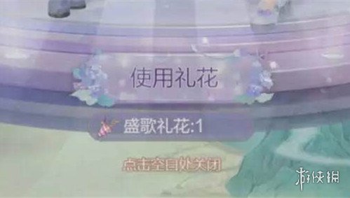 《云裳羽衣》盛歌禮花有什么用 盛歌禮花怎么獲得 1