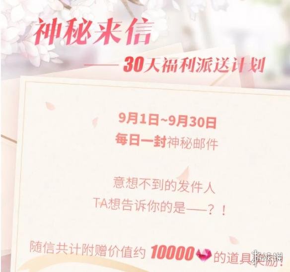 《戀與制作人》100000鉆石免費領(lǐng) 神秘來信活動玩法介紹 1