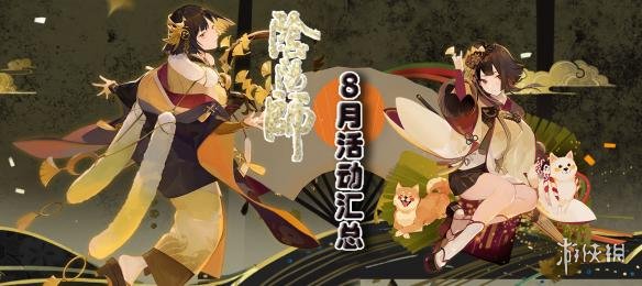 《陰陽師》8月活動不停歇 陰陽師8月份活動匯總 1