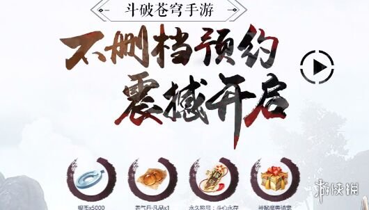 《斗破蒼穹》手游預(yù)約禮包怎么領(lǐng) 預(yù)約禮包領(lǐng)取方式 1