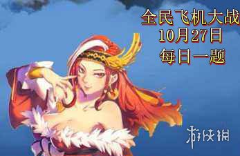 《全民飛機大戰(zhàn)》微信10月27日每日一題 1