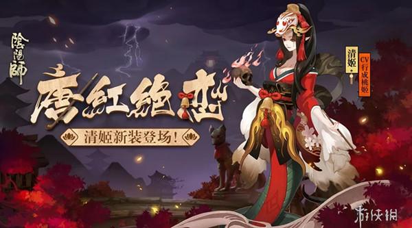 《陰陽師》清姬唐紅絕戀皮膚怎么獲得 清姬唐紅絕戀皮膚獲取攻略 2