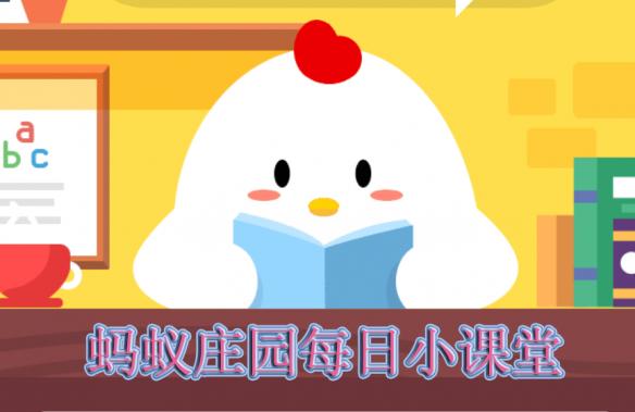 支付寶螞蟻莊園小課堂2019年2月26日答案 1