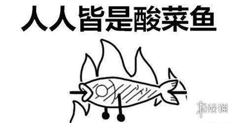 抖音酸菜魚(yú)是什么梗 抖音人人皆是酸菜魚(yú)又酸又菜又多余 1