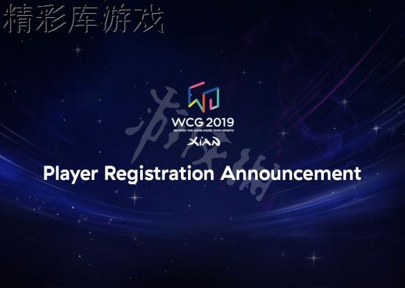 《WCG2019》比賽賽制介紹 比賽賽制怎么樣？ 2