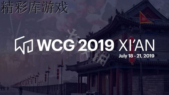 《WCG2019》比賽賽制介紹 比賽賽制怎么樣？ 1