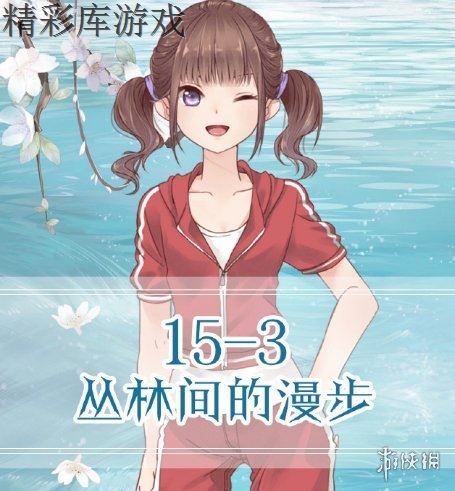 《奇跡暖暖》聯(lián)盟15-4怎么搭配 森林氣息的少女極限高分攻略 1