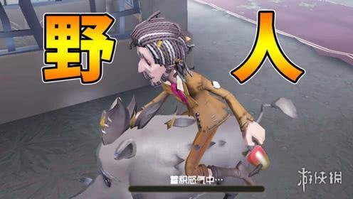 《第五人格》野人怎么騎豬 野人騎豬玩法技巧攻略 2