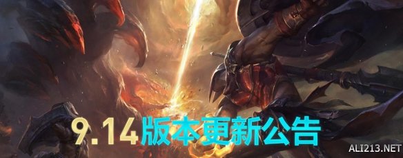 《英雄聯(lián)盟》9.14更新了什么？9.14版本更新內(nèi)容一覽 1