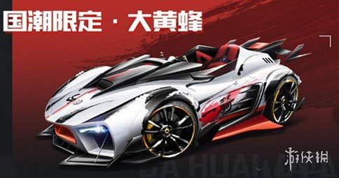 《QQ飛車》手游國潮限定大黃蜂怎么獲得 國潮限定大黃蜂獲取攻略 1