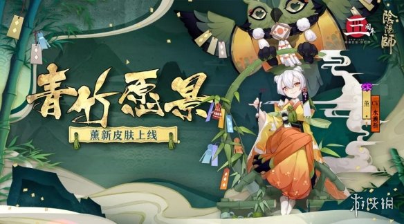 《陰陽師》薰青竹愿景皮膚怎么樣 薰周年慶皮膚獲取攻略 1