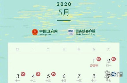 五一連休5天是怎么回事 2020年51勞動節(jié)放假五天 1