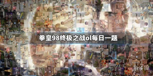 拳皇98終極之戰(zhàn)ol手游微信2019年11月28日答案 1