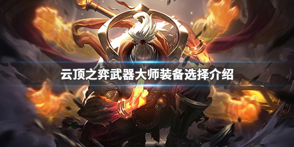 《云頂之弈》武器出裝推薦一覽 武器大師裝備選擇介紹 1