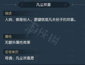 《逆水寒》凡塵歡喜愿怎么做 凡塵歡喜愿奇遇一覽 2