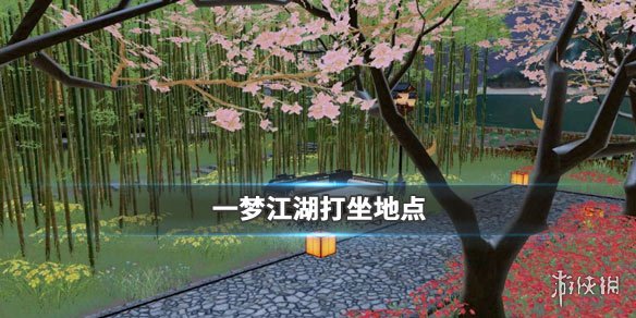 《一夢(mèng)江湖手游》2019年12月7日坐觀萬(wàn)象打坐修煉地點(diǎn)坐標(biāo) 塞北廣寧鎮(zhèn) 1