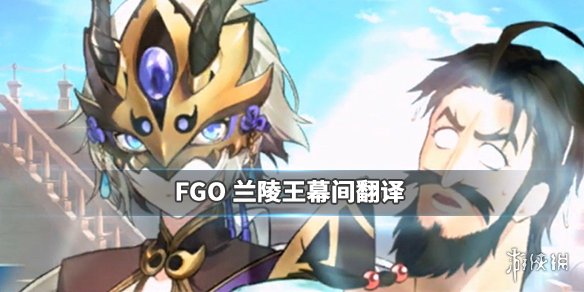 《FGO》蘭陵王幕間本翻譯 敵方陳宮寶具喜劇效果拉滿 1