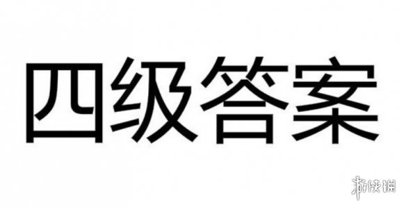 2019四級(jí)全答案匯總 2019四級(jí)選詞填空信息匹配仔細(xì)閱讀翻譯答案一覽 1