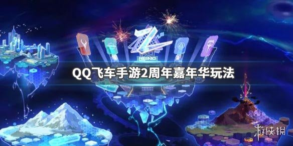 《QQ飛車手游》2周年嘉年華進(jìn)入方法 2周年嘉年華全章節(jié)介紹 1