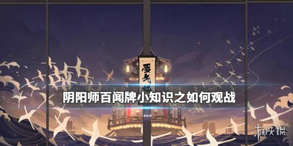 《陰陽師百聞牌》怎么觀戰(zhàn)好友 百聞牌怎么觀戰(zhàn) 1