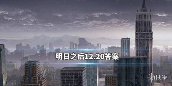 明日之后2019年12月20日每日寶箱答案 1