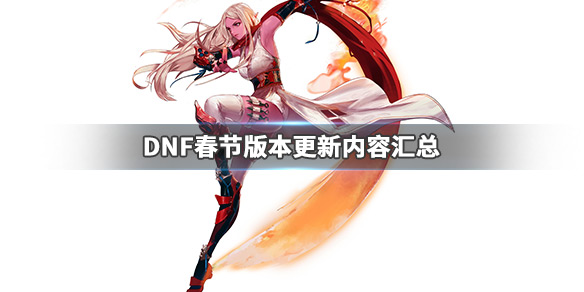 《DNF》春節(jié)版本更新了什么 春節(jié)版本更新內(nèi)容匯總 1