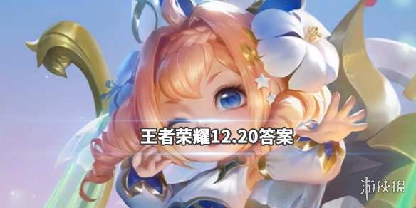 王者榮耀微信2019年12月20日每日一題答案 1