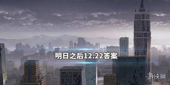 明日之后2019年12月22日每日寶箱答案 1