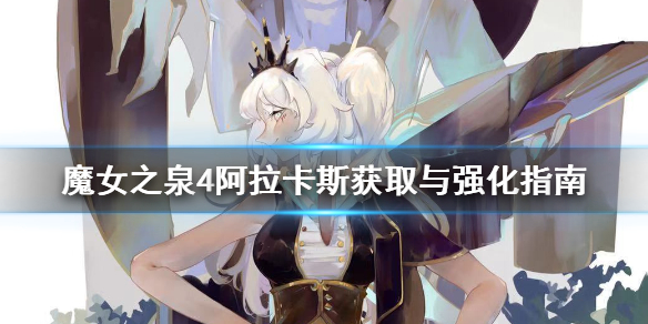 《魔女之泉4》阿拉卡斯怎么獲取 阿拉卡斯強化方法  1