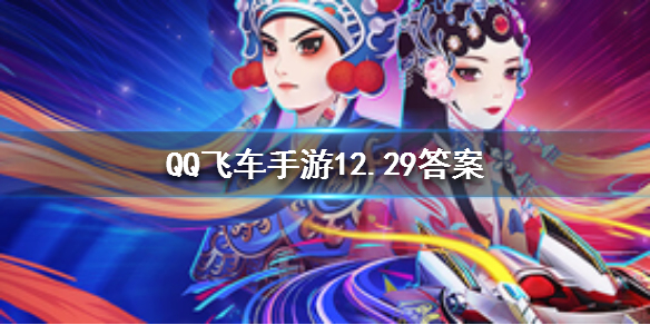 QQ飛車(chē)手游2019年12月29日微信公眾號(hào)每日一題答案 1