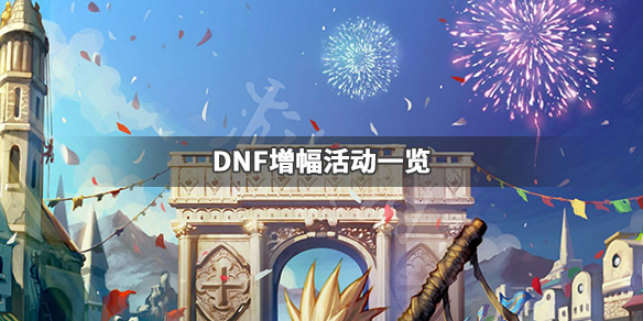 《DNF》增幅活動有哪些 增幅活動一覽 1