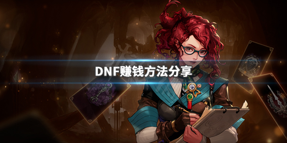 《DNF》如何賺錢 游戲賺錢方法分享 1