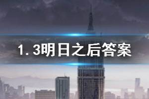 明日之后2020年1月3日每日寶箱答案