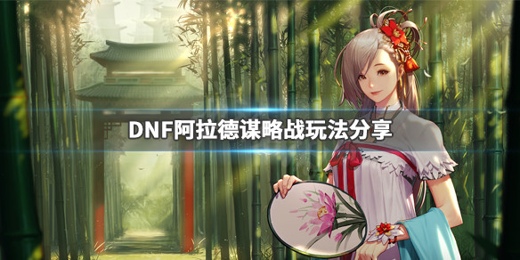 《DNF》阿拉德謀略戰(zhàn)怎么玩 阿拉德謀略戰(zhàn)玩法分享 1