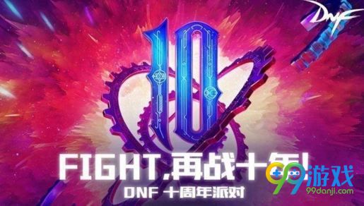 dnf十周年大放送禮盒能開出什么 十周年大放送禮盒內(nèi)容 1