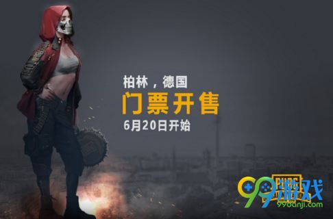 絕地求生PGI 2018門票在哪買 PGI 2018門票購買攻略 1