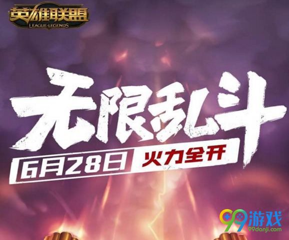 LOL2018無限亂斗什么時(shí)候開 2018無限亂斗時(shí)間 1