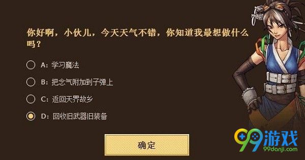 dnf十年知己我最懂你答案怎么選擇 dnf十年知己最高默契答案大全 1