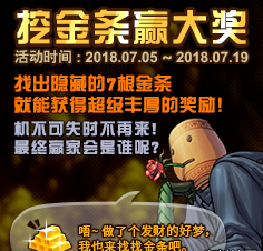 dnf挖金條活動7月6日哪個(gè)位置金條多 dnf挖金條活動7月6日金條順序一覽 1