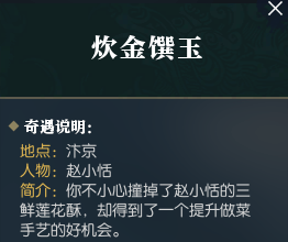 逆水寒炊金饌玉奇遇攻略 逆水寒炊金饌玉奇遇怎么觸發(fā) 2