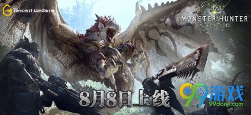 怪物獵人世界wegame幾點(diǎn)開(kāi)售什么時(shí)候能玩 8月8日發(fā)售 1