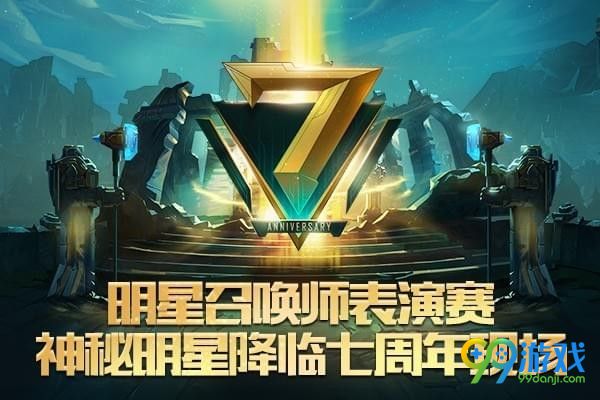 lol7周年限定皮膚怎么得 lol七周年限定皮膚獲得方法一覽 4