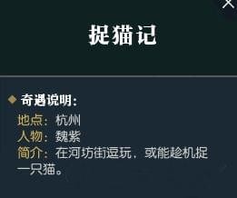 逆水寒捉貓計奇遇任務(wù)攻略 逆水寒捉貓計奇遇怎么觸發(fā) 2