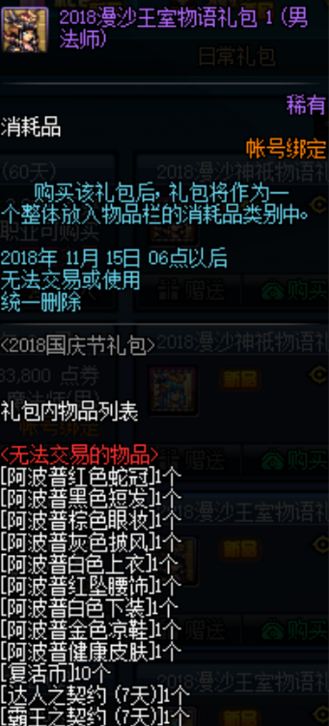 dnf漫沙王室物語禮包能開出什么 2018國慶套價格 1