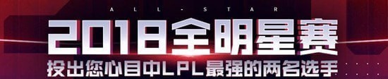 lol2018全明星賽投票地址 lol2018全明星賽怎么投票 1