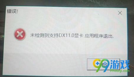 古劍奇譚3提示未檢測(cè)到支持DX11顯卡應(yīng)用程序怎么辦? 1