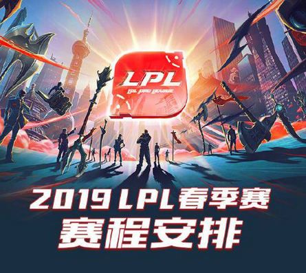 lol2019LPL春季賽賽程公布 1月7日門票開售 1